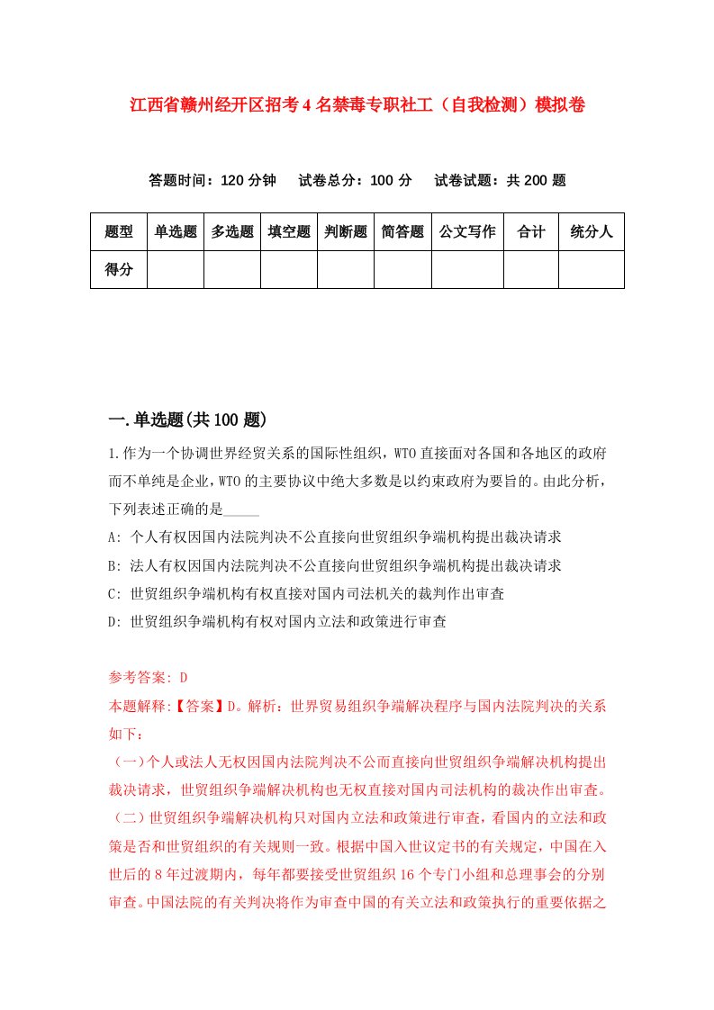 江西省赣州经开区招考4名禁毒专职社工自我检测模拟卷第1版