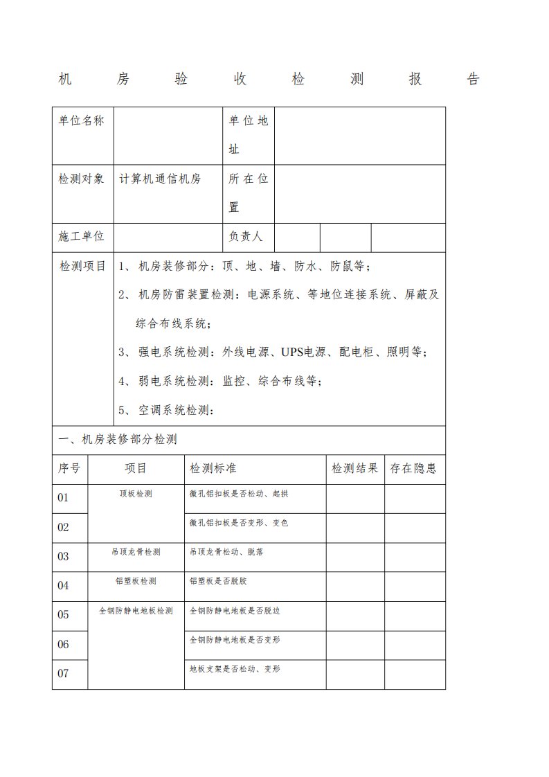 机房验收检测报告V