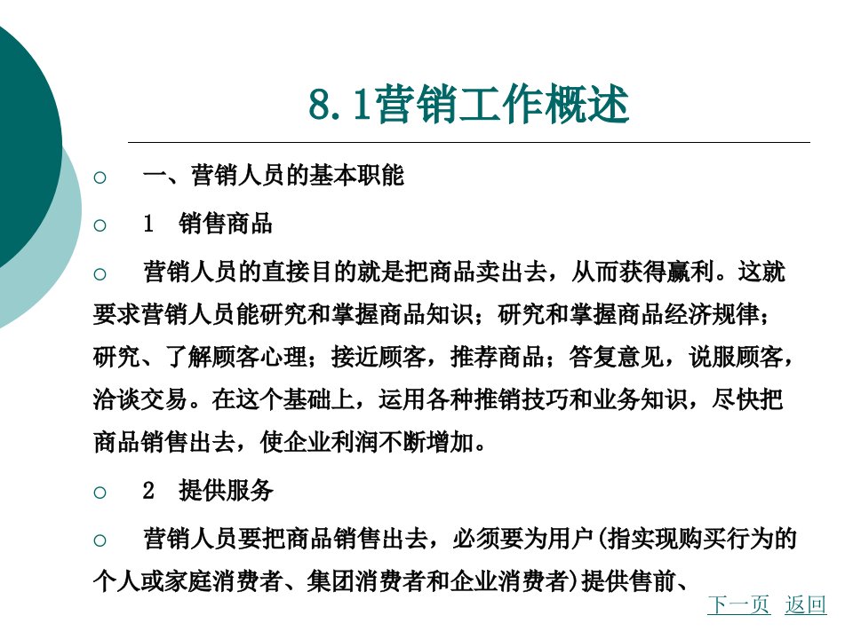 营销心理学8第八章营销人员的心理素质及其测评