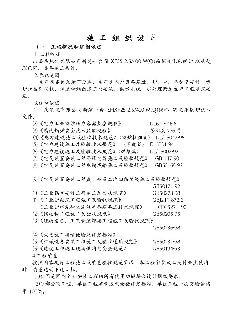 建筑资料-焦化有限公司锅炉安装施工组织设计方案