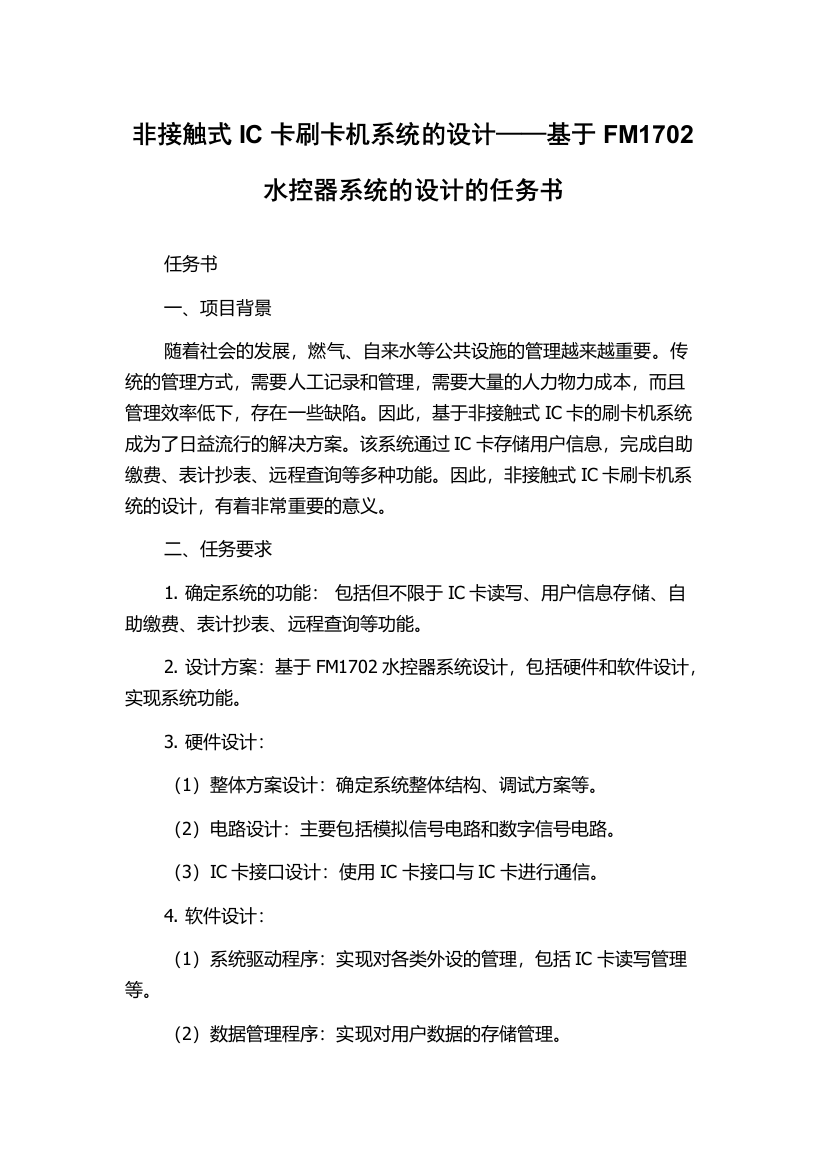 非接触式IC卡刷卡机系统的设计——基于FM1702水控器系统的设计的任务书