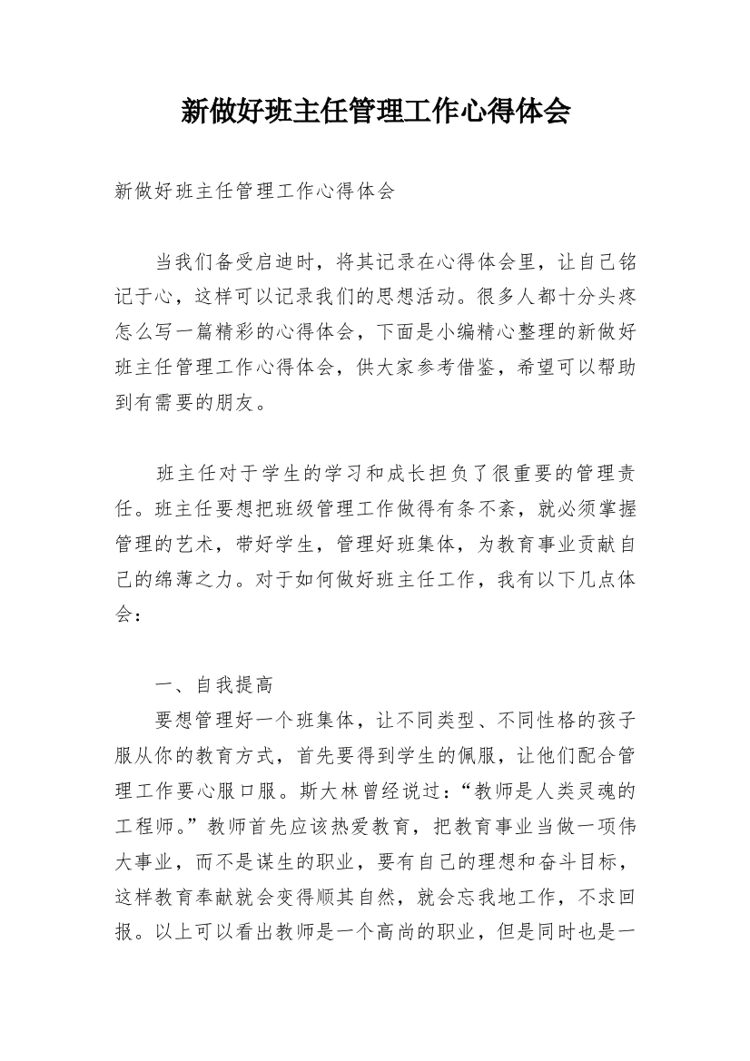 新做好班主任管理工作心得体会