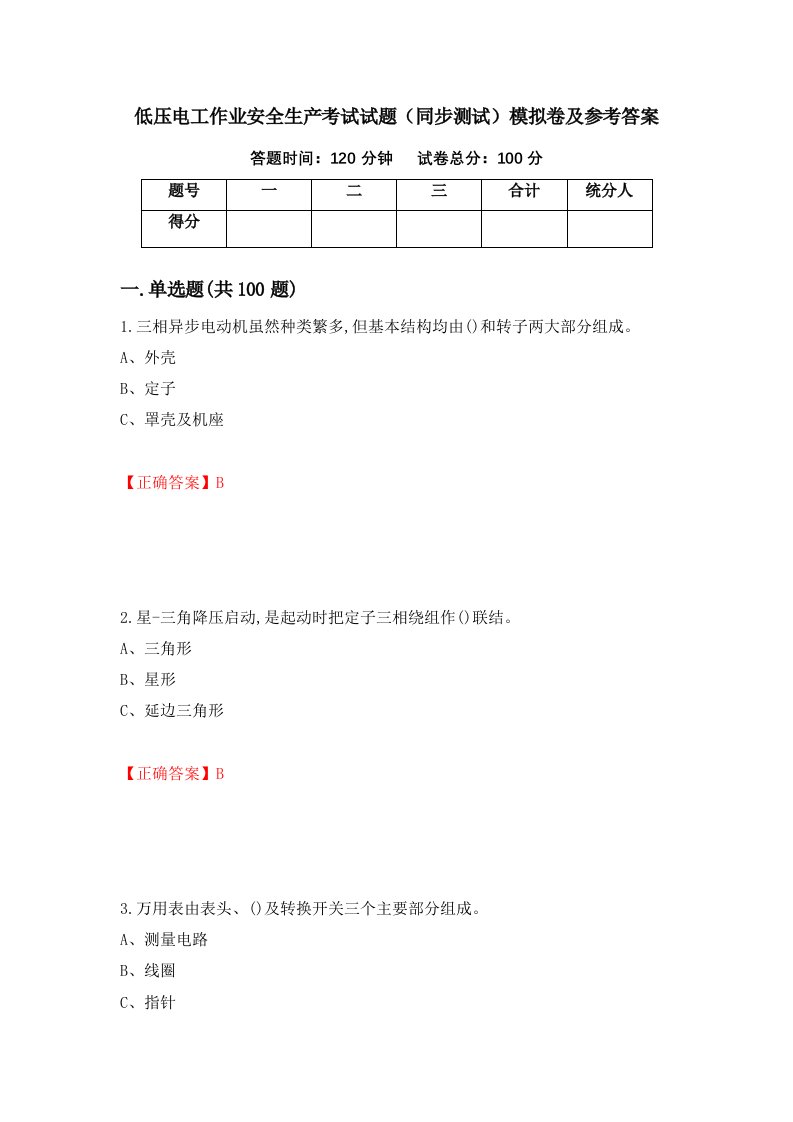 低压电工作业安全生产考试试题同步测试模拟卷及参考答案4