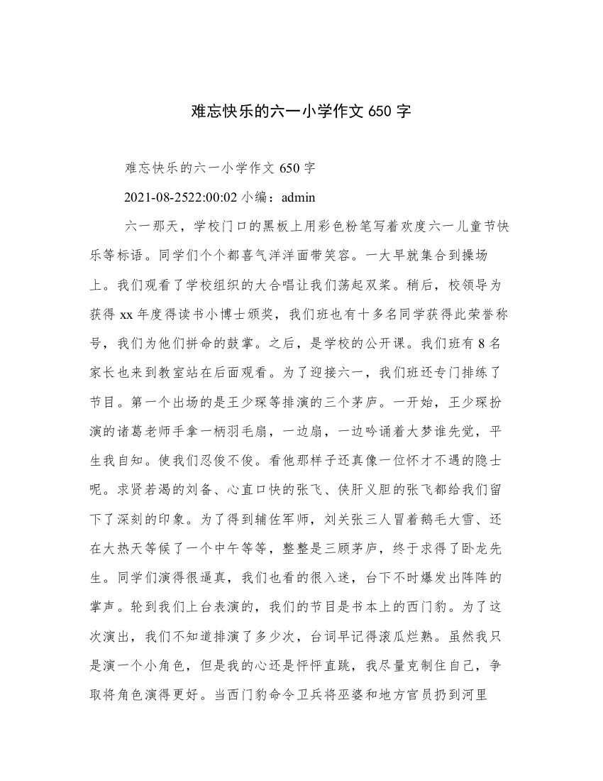 难忘快乐的六一小学作文650字