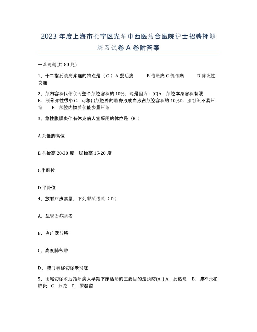 2023年度上海市长宁区光华中西医结合医院护士招聘押题练习试卷A卷附答案