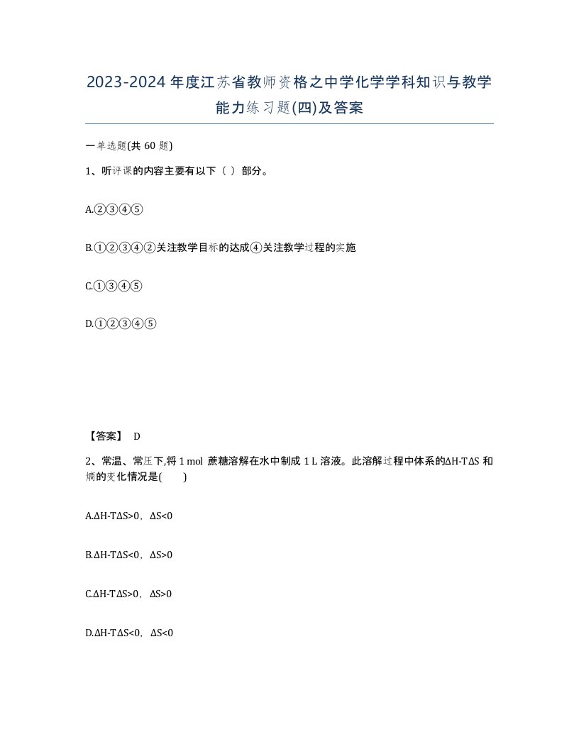 2023-2024年度江苏省教师资格之中学化学学科知识与教学能力练习题四及答案