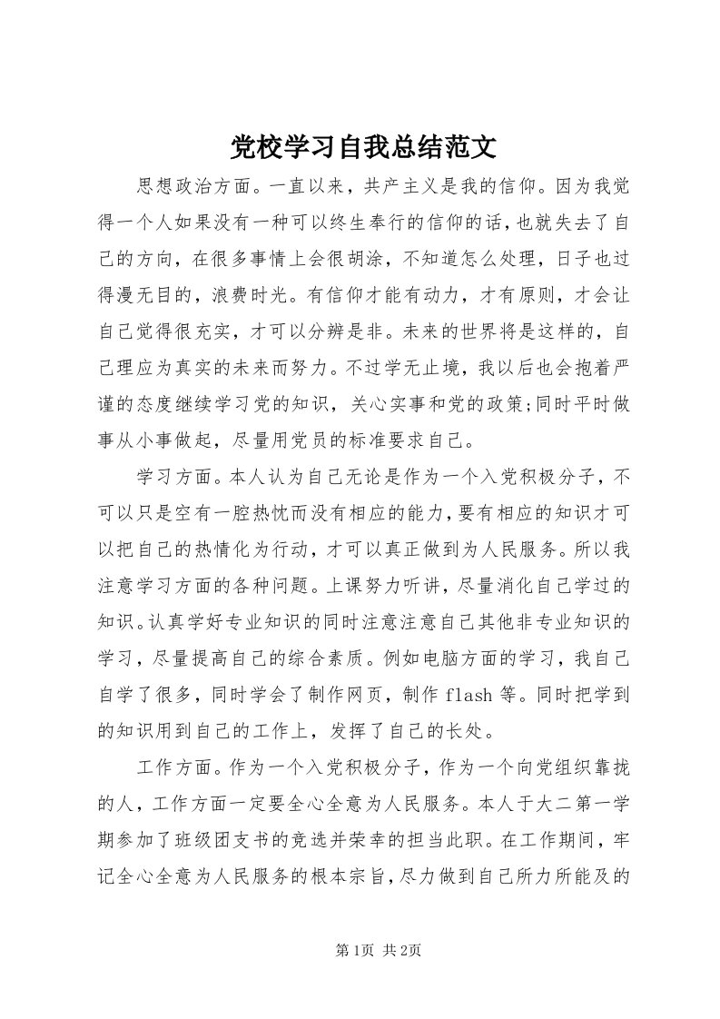 党校学习自我总结范文