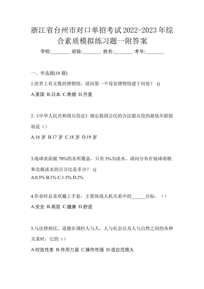 浙江省台州市对口单招考试2022-2023年综合素质模拟练习题一附答案