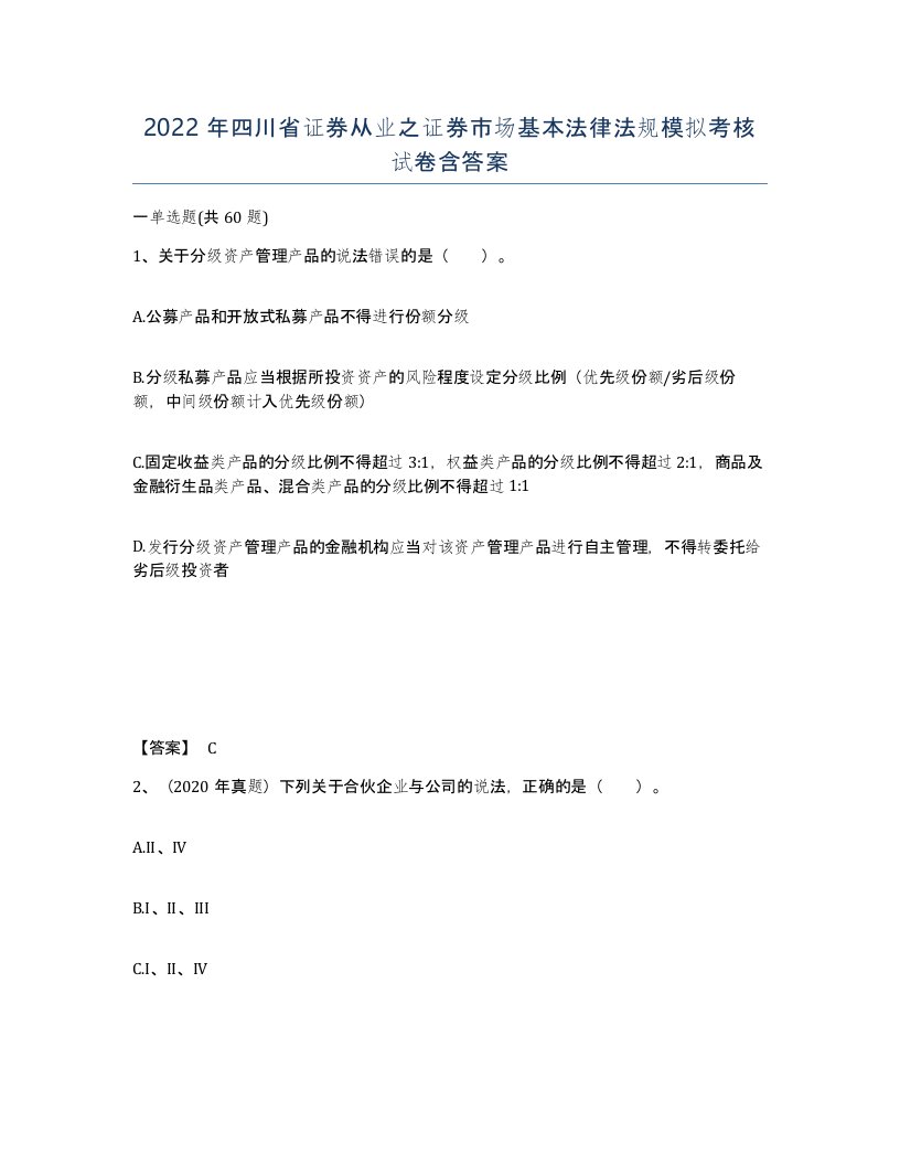 2022年四川省证券从业之证券市场基本法律法规模拟考核试卷含答案