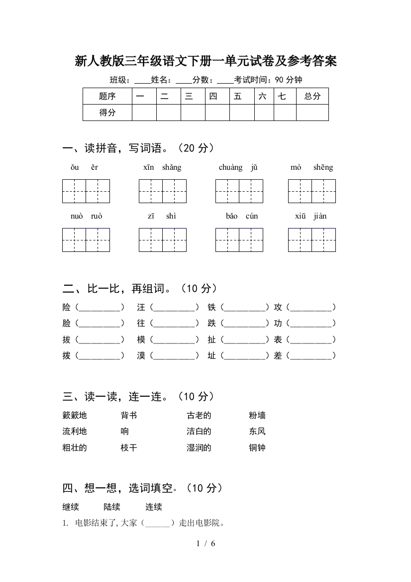 新人教版三年级语文下册一单元试卷及参考答案