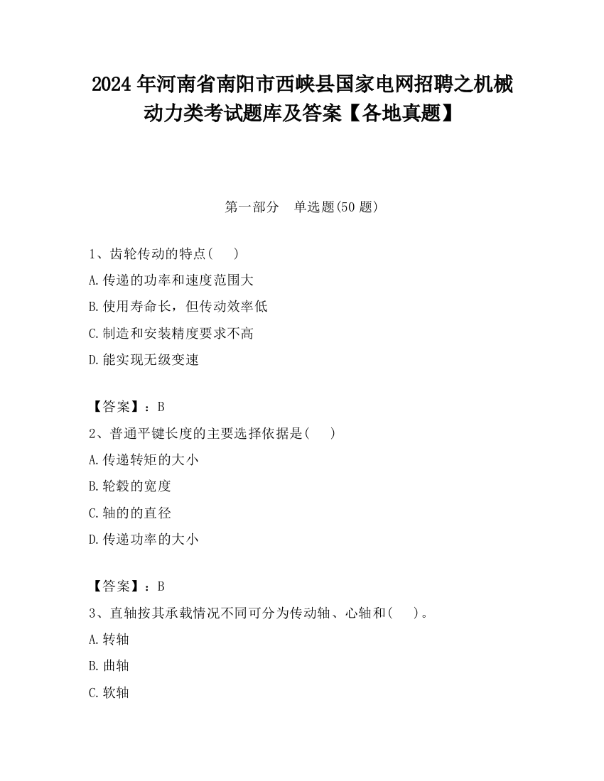 2024年河南省南阳市西峡县国家电网招聘之机械动力类考试题库及答案【各地真题】