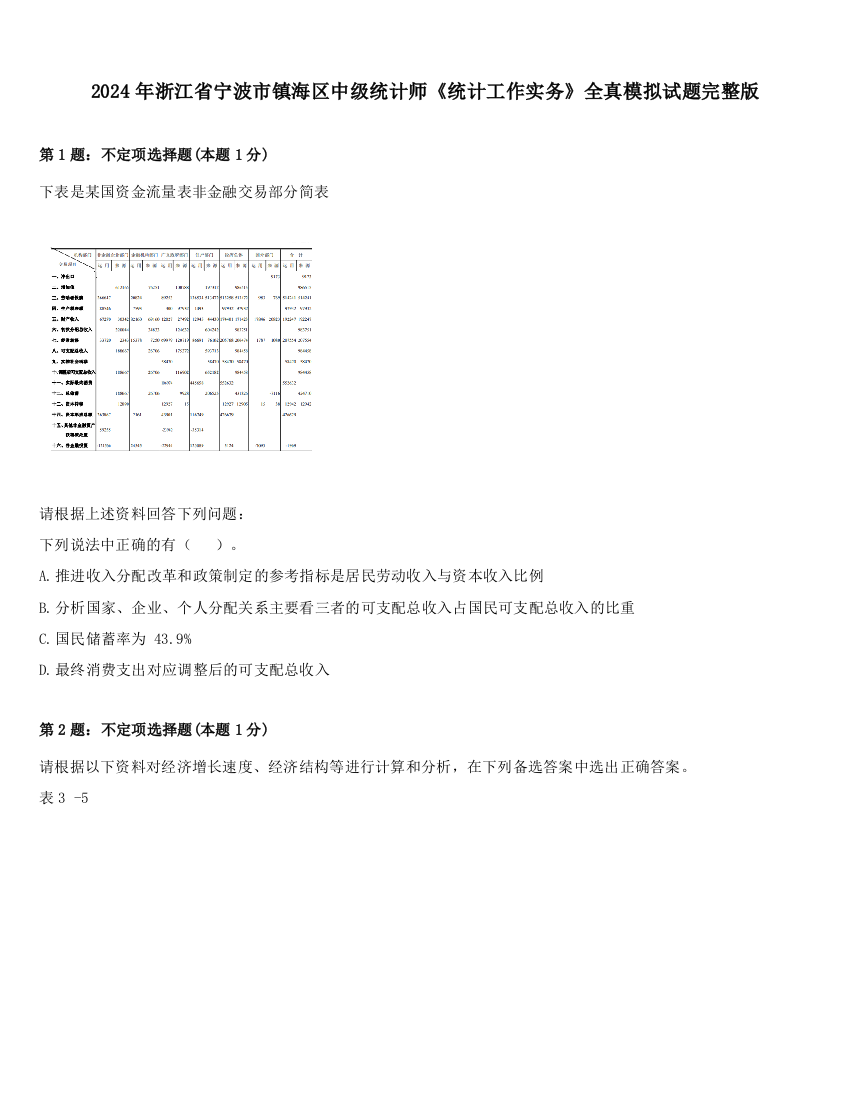 2024年浙江省宁波市镇海区中级统计师《统计工作实务》全真模拟试题完整版