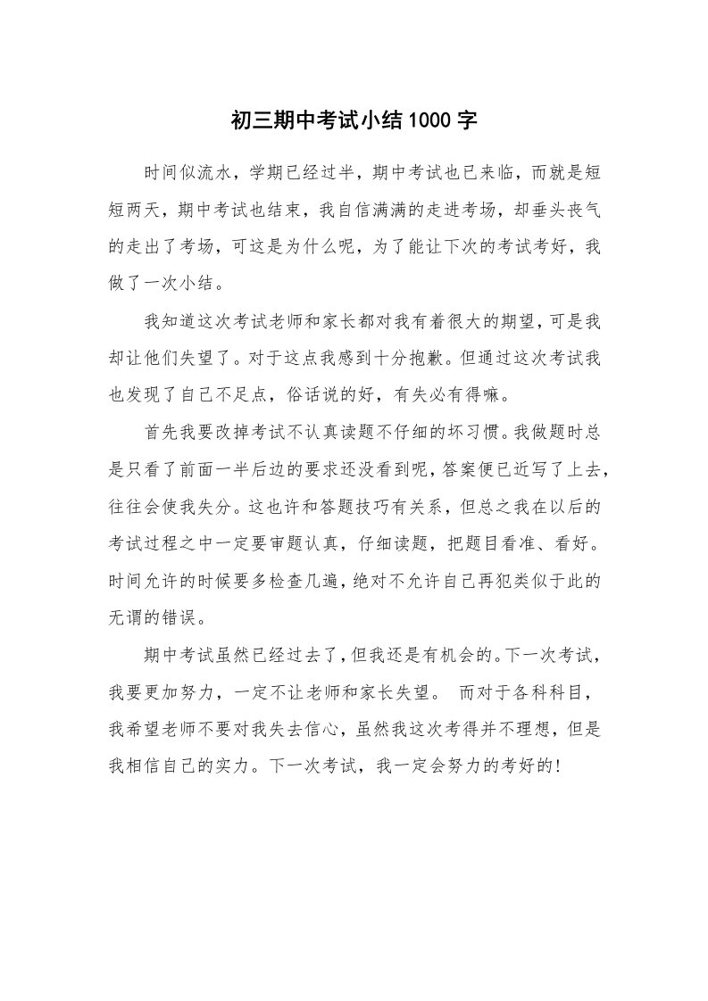 工作总结_520729_初三期中考试小结1000字