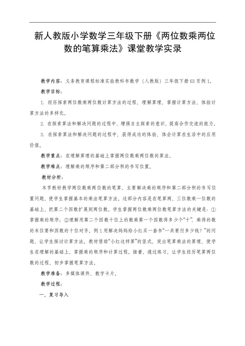 新人教版小学数学三年级下册《两位数乘两位数的笔算乘法》课堂教学实录