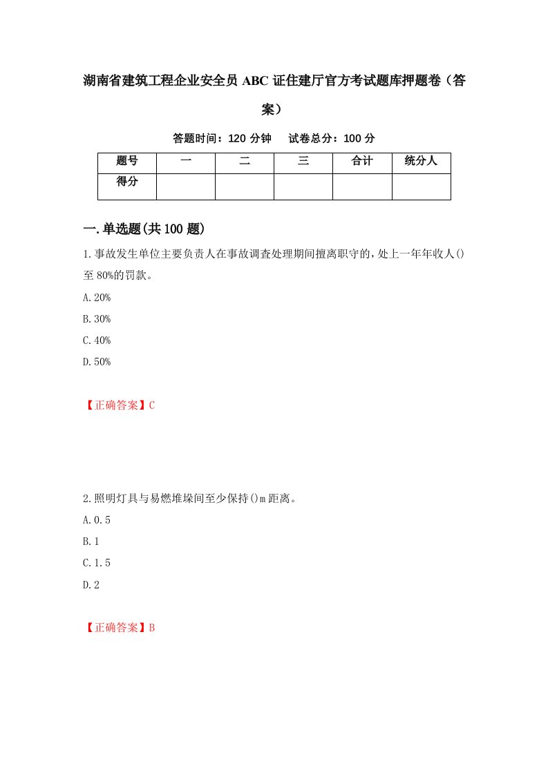 湖南省建筑工程企业安全员ABC证住建厅官方考试题库押题卷答案第49次