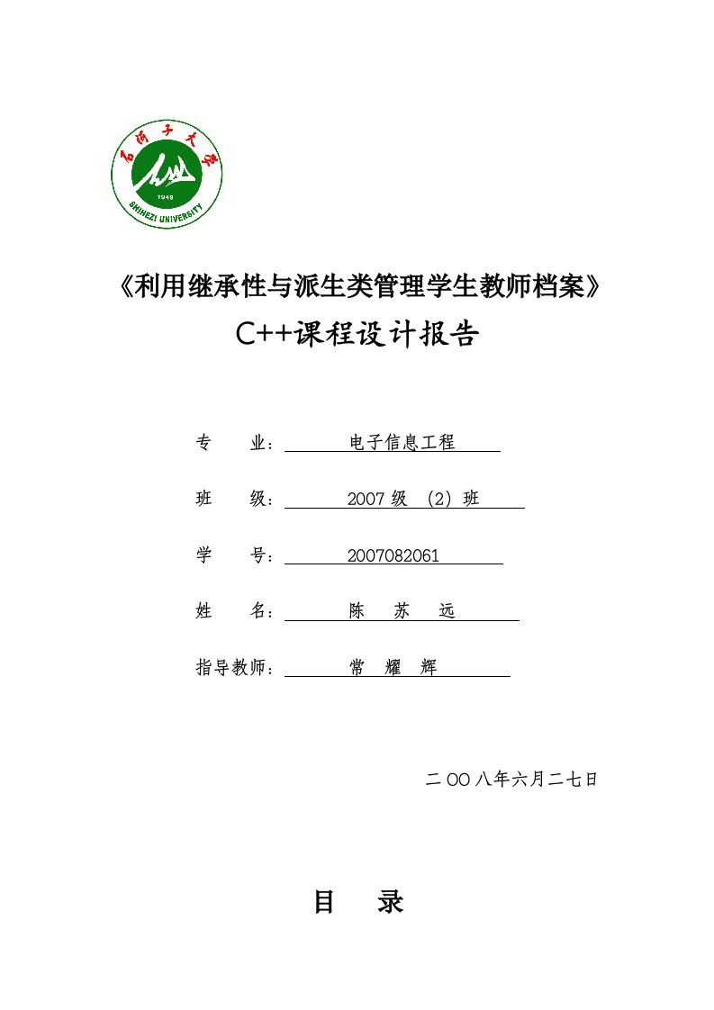 利用继承性与派生类管理学生教师档案