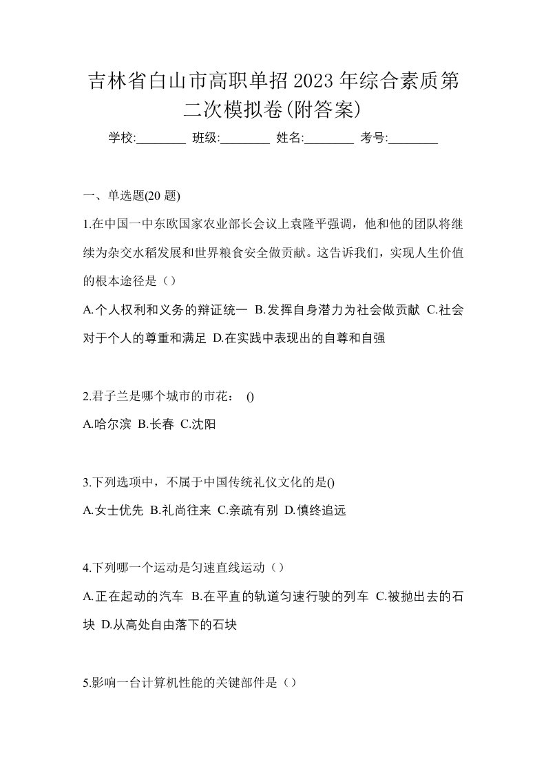 吉林省白山市高职单招2023年综合素质第二次模拟卷附答案