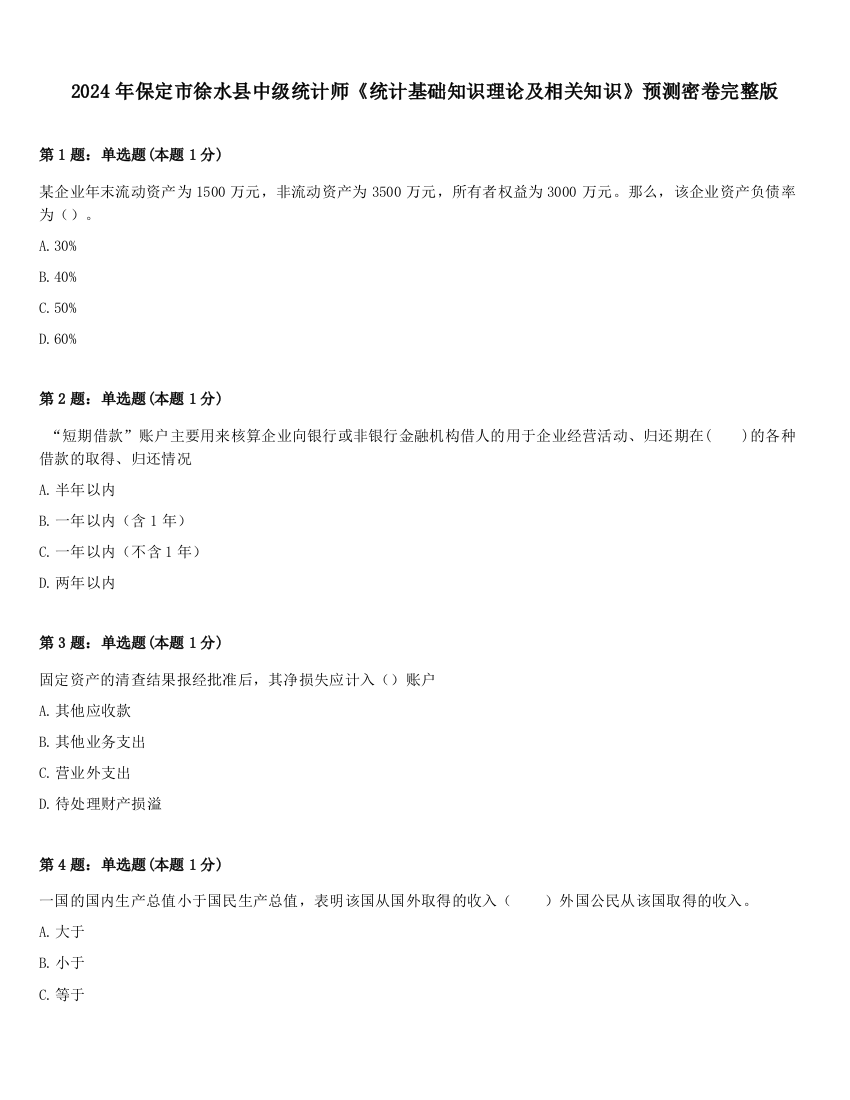 2024年保定市徐水县中级统计师《统计基础知识理论及相关知识》预测密卷完整版