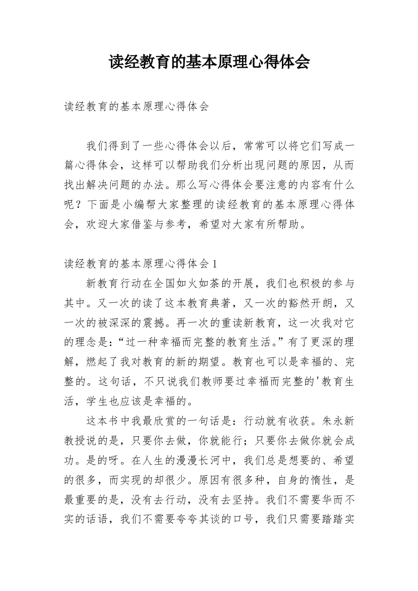 读经教育的基本原理心得体会