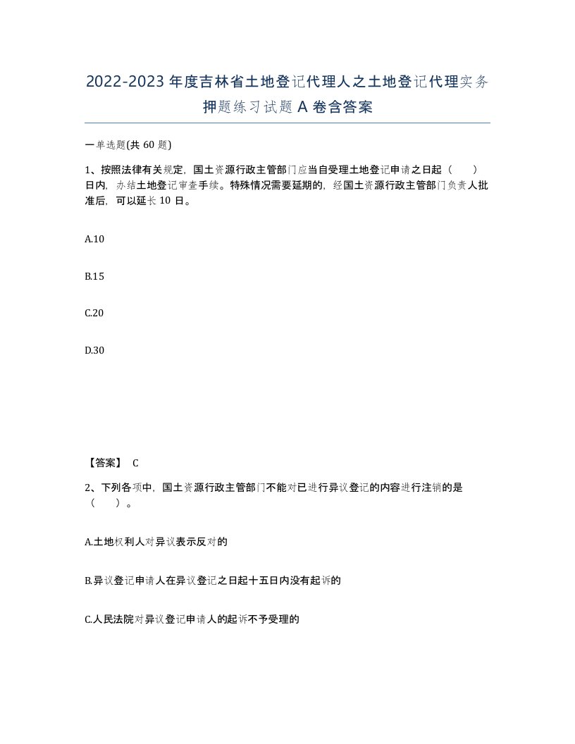 2022-2023年度吉林省土地登记代理人之土地登记代理实务押题练习试题A卷含答案