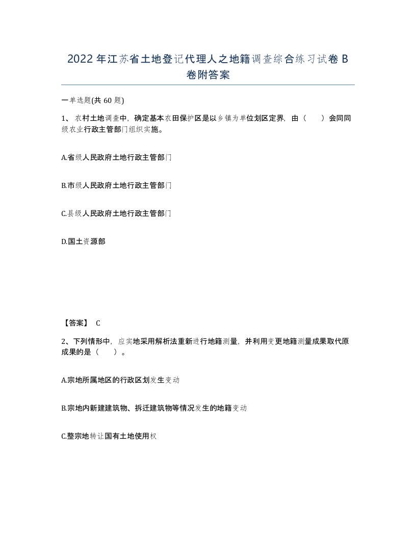 2022年江苏省土地登记代理人之地籍调查综合练习试卷B卷附答案