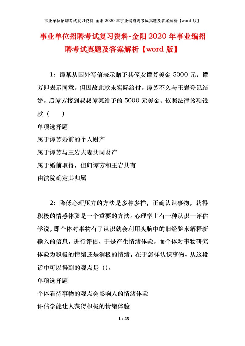 事业单位招聘考试复习资料-金阳2020年事业编招聘考试真题及答案解析word版