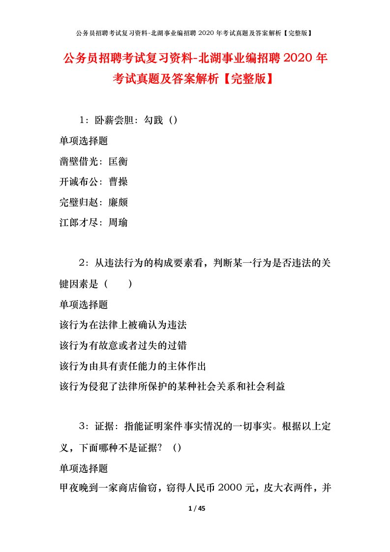 公务员招聘考试复习资料-北湖事业编招聘2020年考试真题及答案解析完整版