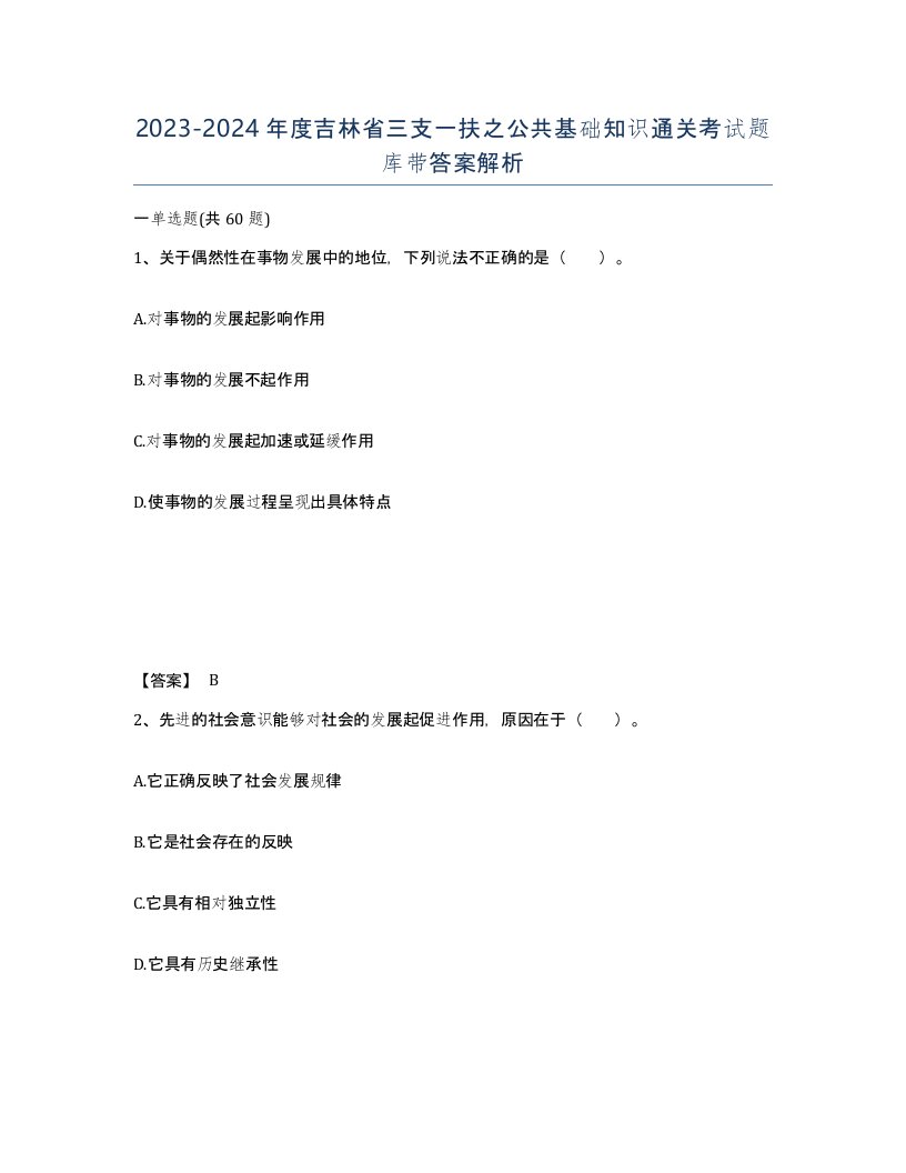 2023-2024年度吉林省三支一扶之公共基础知识通关考试题库带答案解析