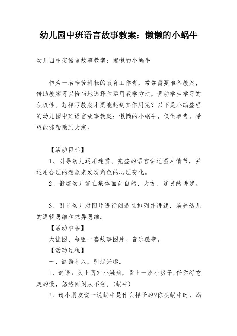 幼儿园中班语言故事教案：懒懒的小蜗牛