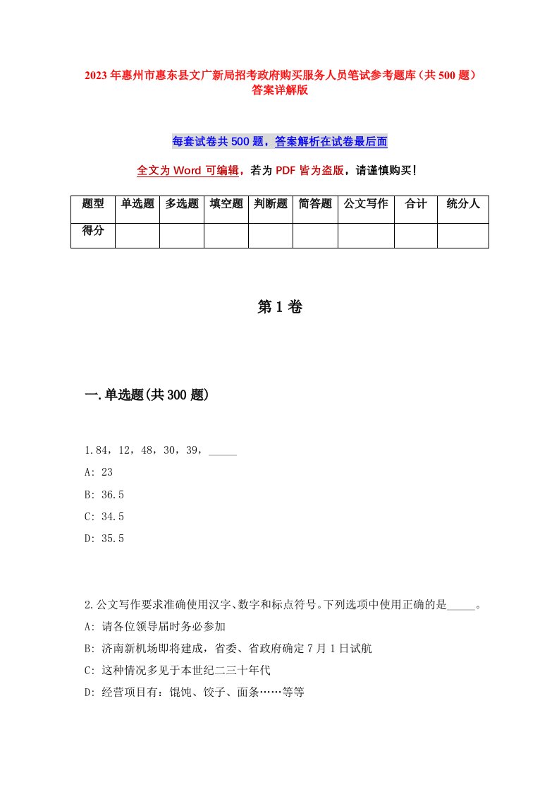 2023年惠州市惠东县文广新局招考政府购买服务人员笔试参考题库共500题答案详解版