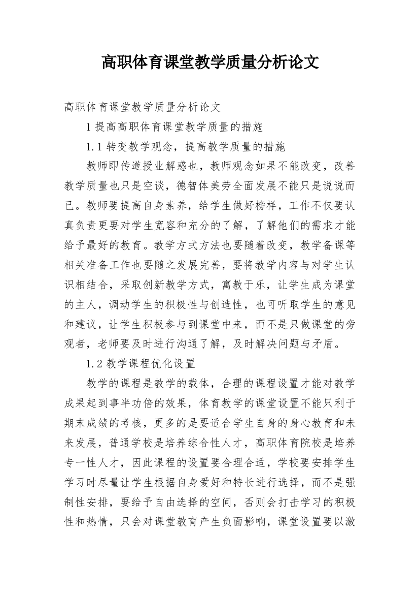 高职体育课堂教学质量分析论文