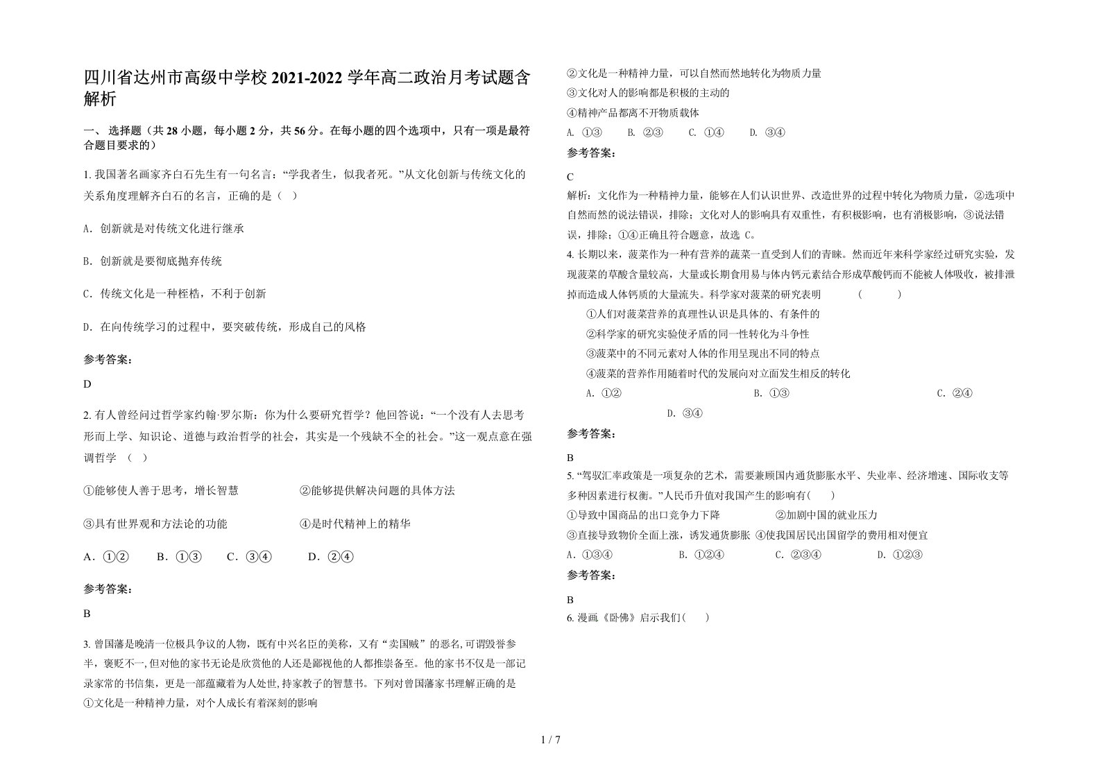 四川省达州市高级中学校2021-2022学年高二政治月考试题含解析