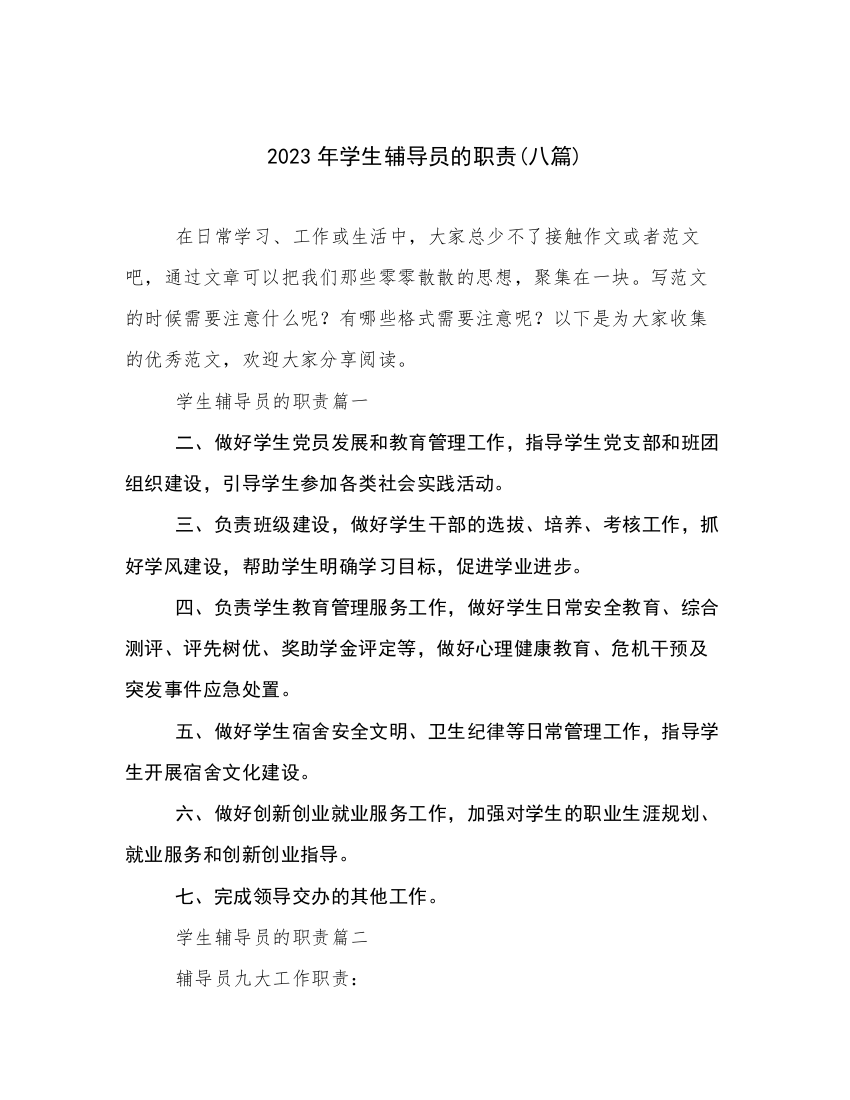 2023年学生辅导员的职责(八篇)