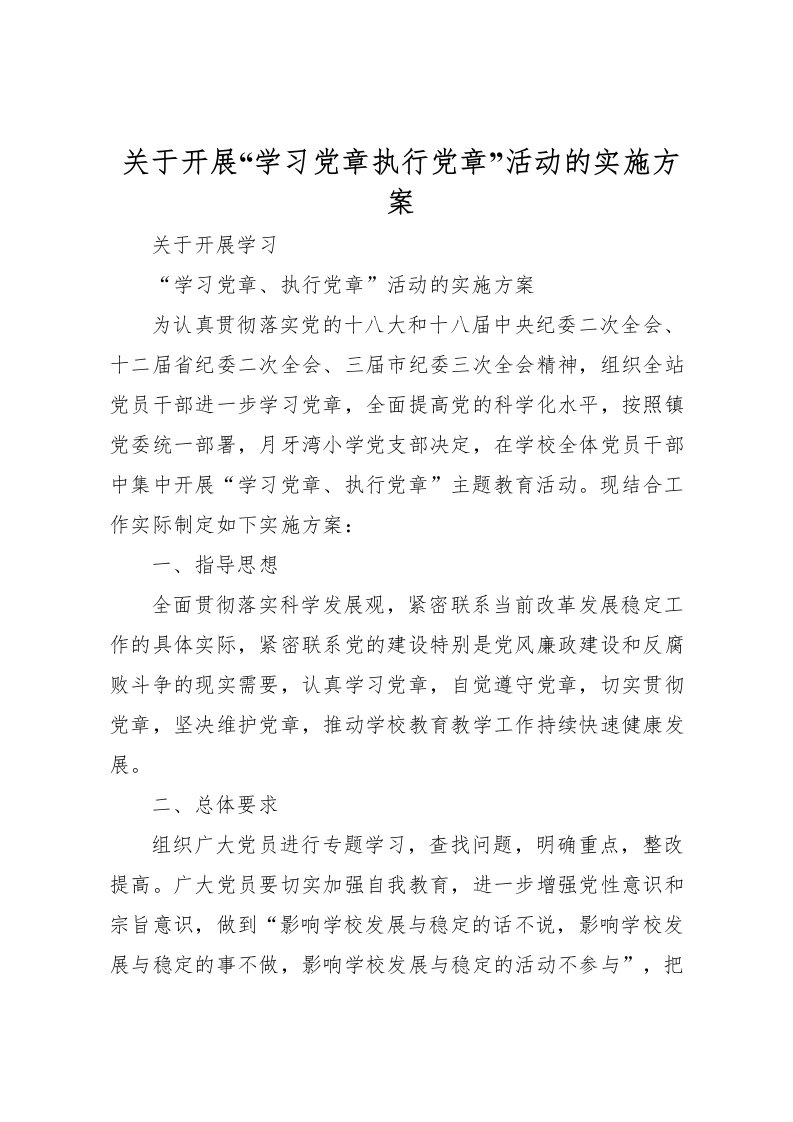 2022年关于开展学习党章执行党章活动的实施方案