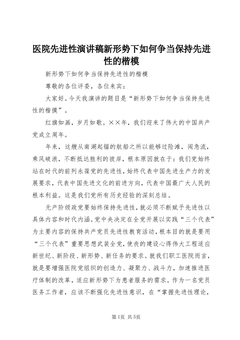 医院先进性演讲稿新形势下如何争当保持先进性的楷模