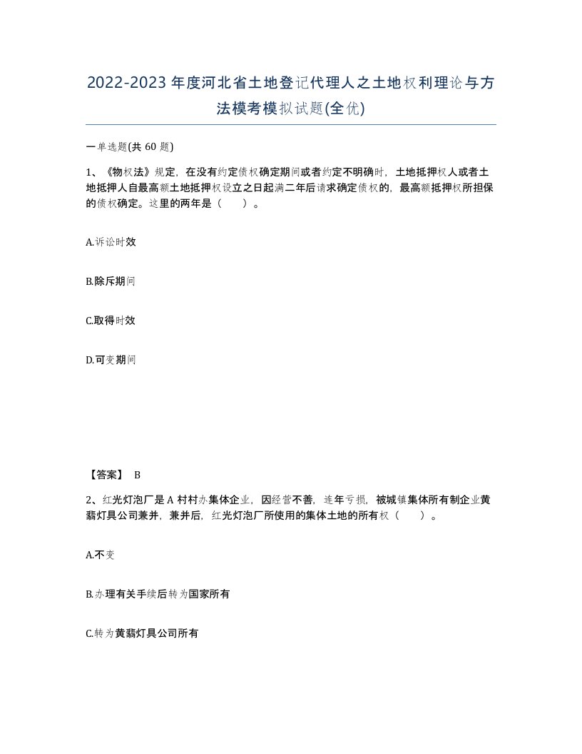 2022-2023年度河北省土地登记代理人之土地权利理论与方法模考模拟试题全优