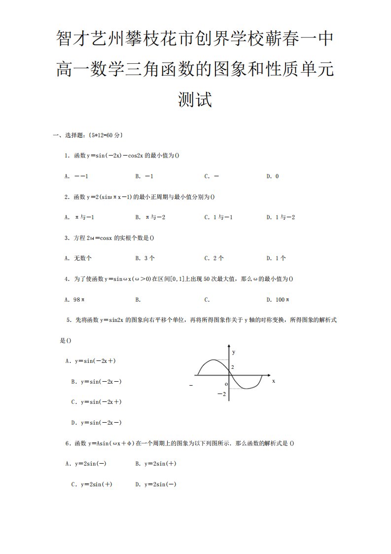 高一数学三角函数的图象和性质单元测试试题