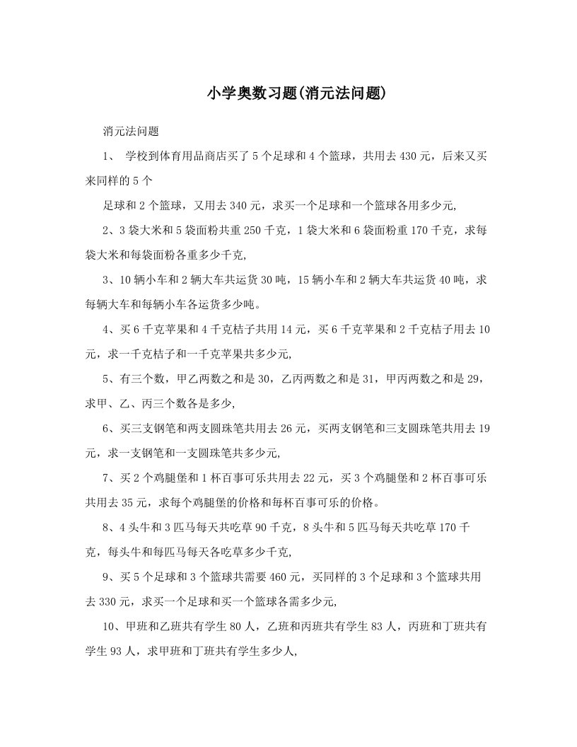 小学奥数习题(消元法问题)