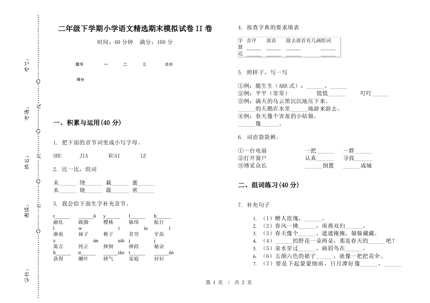 二年级下学期小学语文精选期末模拟试卷II卷