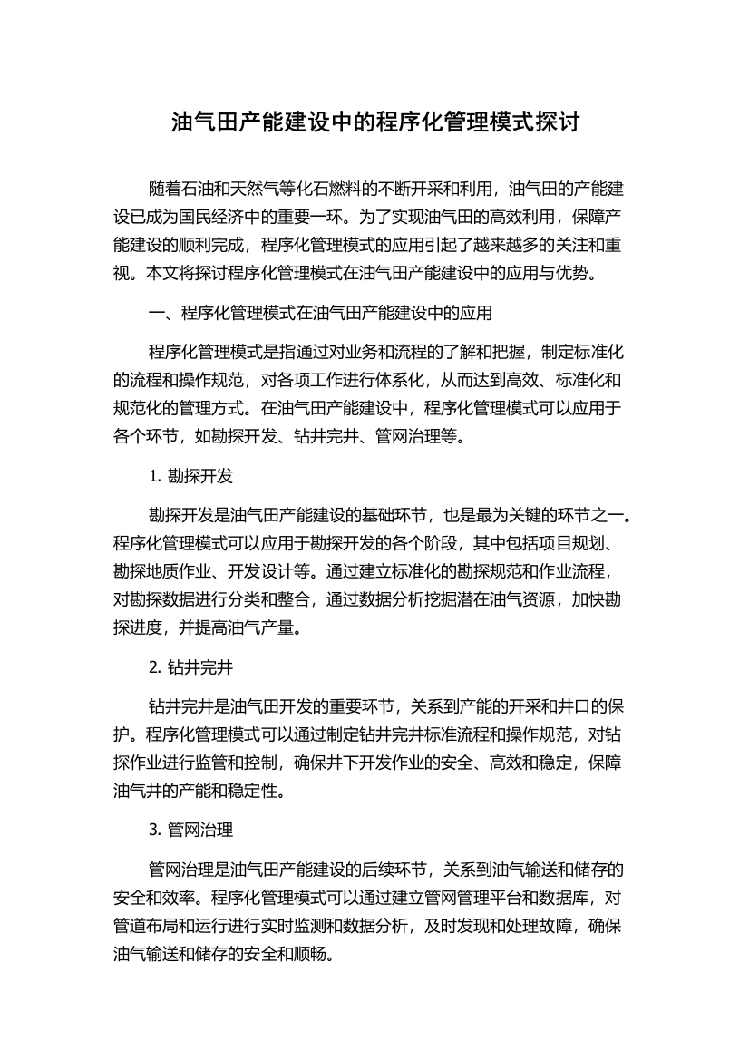 油气田产能建设中的程序化管理模式探讨