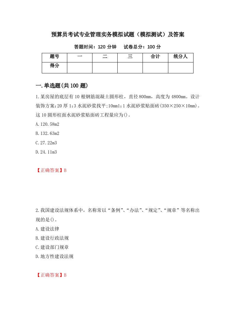 预算员考试专业管理实务模拟试题模拟测试及答案33