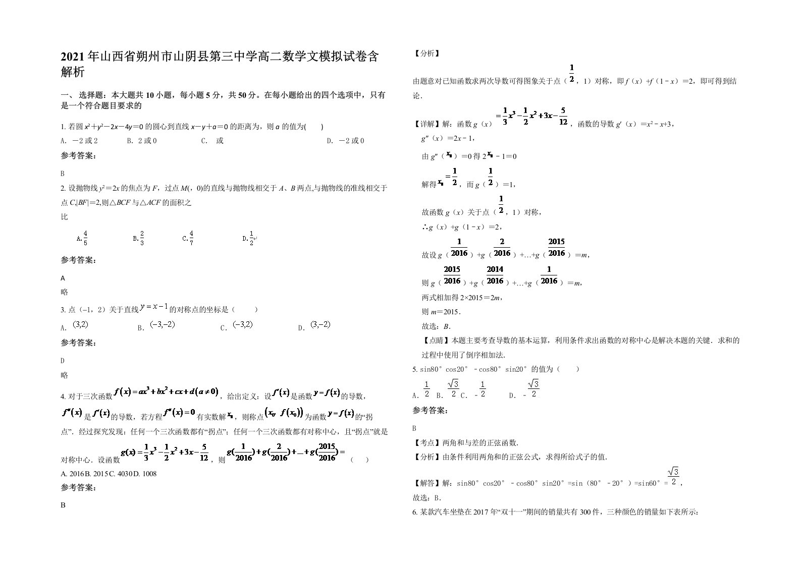 2021年山西省朔州市山阴县第三中学高二数学文模拟试卷含解析