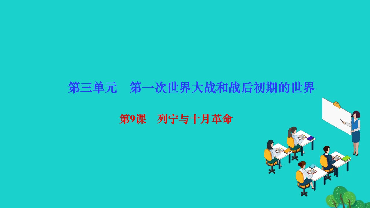 2022九年级历史下册第三单元第一次世界大战和战后初期的世界第9课列宁与十月革命作业课件新人教版2