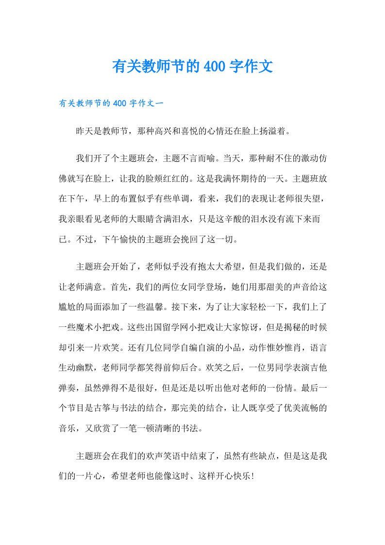 有关教师节的400字作文