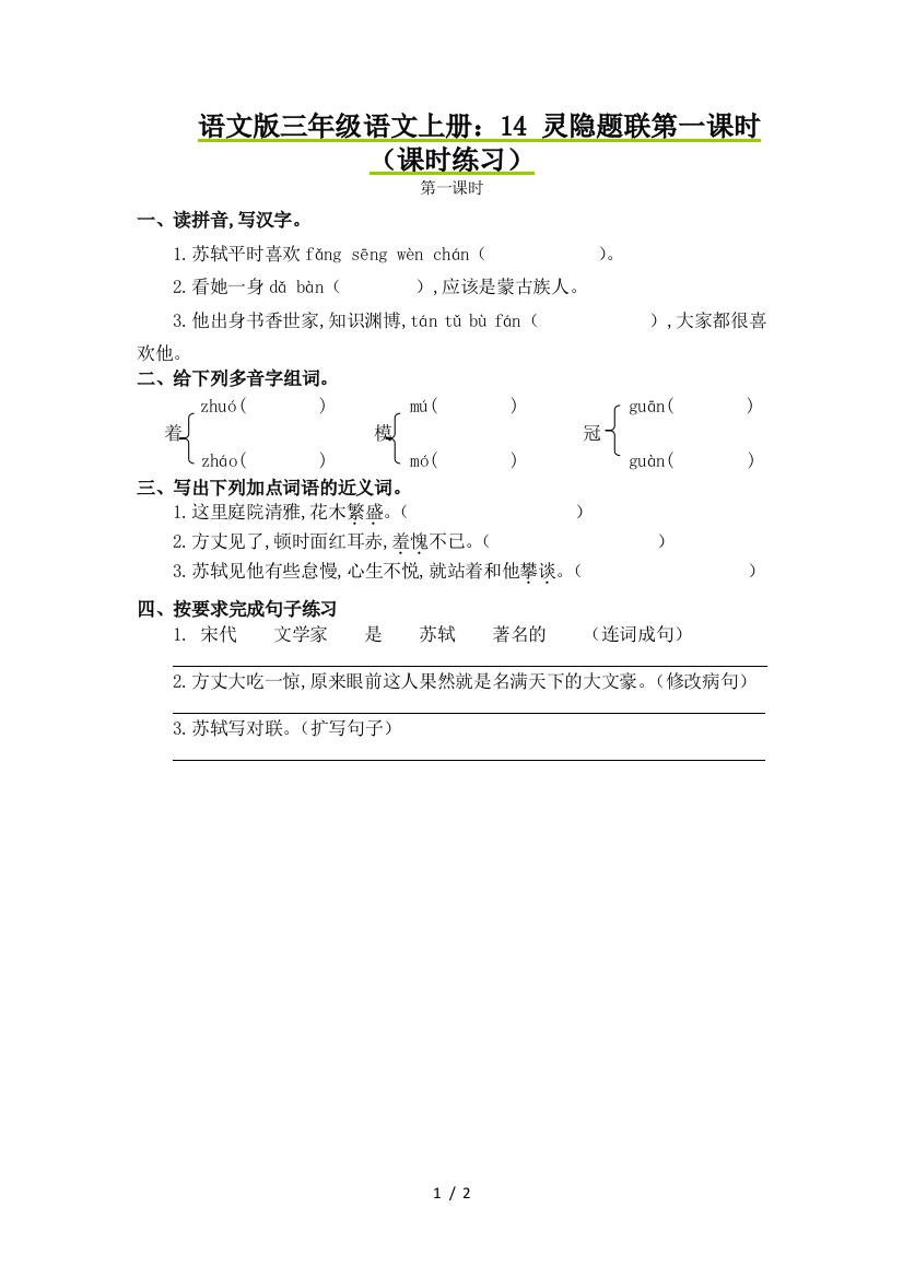 语文版三年级语文上册：14-灵隐题联第一课时(课时练习)