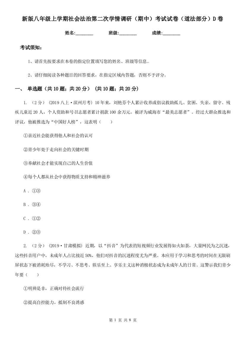 新版八年级上学期社会法治第二次学情调研期中考试试卷道法部分D卷