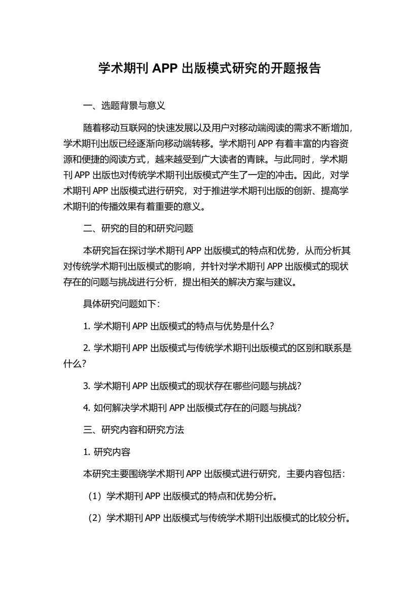 学术期刊APP出版模式研究的开题报告