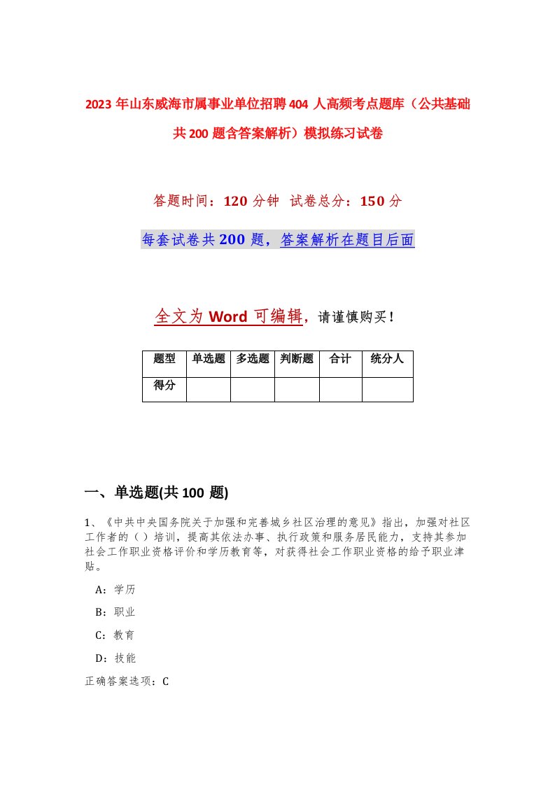 2023年山东威海市属事业单位招聘404人高频考点题库公共基础共200题含答案解析模拟练习试卷