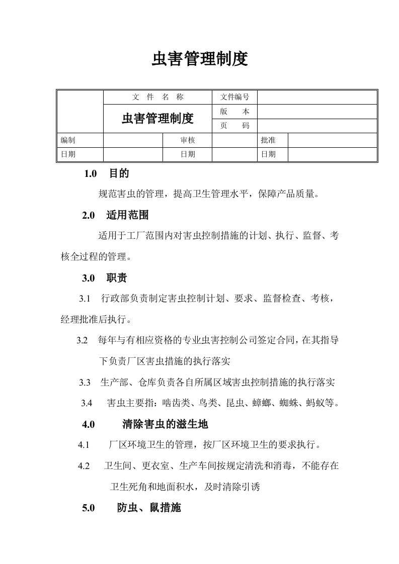 食品公司虫害管理制度