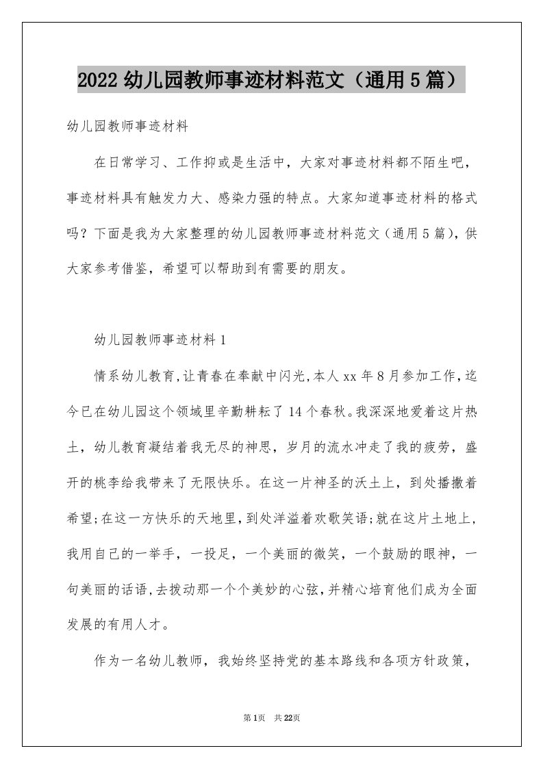 2022幼儿园教师事迹材料范文（通用5篇）